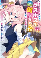 あとはご自由にどうぞ！ ～チュートリアルで神様がラスボスを倒しちゃったので私は好き放題生きていく～: 3【イラスト特典付】