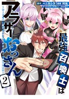 最強召喚士はアラサーおっさん~カードを親に処分されたカードゲーマーの異世界無双~: 2【イラスト特典付】
