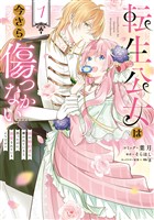 転生公女は今さら傷つかない 姉の婚約者に嫌われていると思ったのに、溺愛されているようです？: 1【電子限定描き下ろし付き】