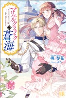 マリエル・クララックの蒼海【特典SS付】