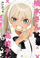 楠木さんは高校デビューに失敗している: 6【イラスト特典付】