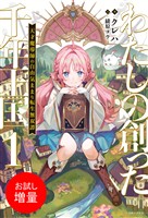 【期間限定　試し読み増量版】わたしの創った千年王国: 1　天才魔導師の自由気ままな転生無双譚【特典SS付】