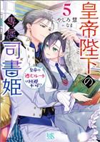 皇帝陛下の専属司書姫: 5　皇帝の逃亡ルートは回避不可！？【特典SS付】 (電子書籍)