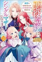 悪役令嬢はシングルマザーになりました: 2　双子を引き取りましたが公爵様からの溺愛は想定外です【特典SS付】