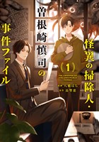 『怪異の掃除人・曽根崎慎司の事件ファイル: 1【電子限定描き下ろし付き】』の電子書籍