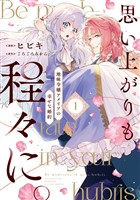 思い上がりも程々に。地味令嬢アメリアの幸せな婚約: 1【イラスト特典付】