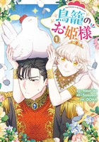 鳥籠のお姫様: 1【電子限定描き下ろし付き】