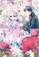 転生したけど、王子（婚約者）は諦めようと思う