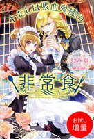 【期間限定　試し読み増量版】わたしは吸血鬼様の非常食