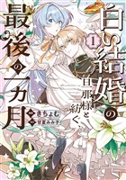 COCORO BOOKS - 「白い結婚」の旦那様と紡ぐ、最後の一ヵ月: 1
