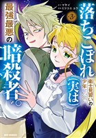 落ちこぼれ衛士見習いの少年。(実は)最強最悪の暗殺者。: 3【イラスト特典付】