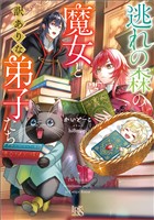 逃れの森の魔女と訳ありな弟子たち【特典SS付】