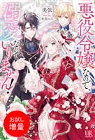 【期間限定　試し読み増量版】悪役令嬢なので、溺愛なんていりません！【特典SS付】