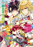 聖鐘の乙女 12 星の剣と魚の子守歌