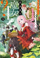敵国に嫁いで孤立無援ですが、どうやら私は最強種の魔女らしいですよ？: 3【特典SS付】