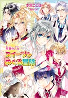 聖鐘の乙女 16 スイーツをめぐる冒険