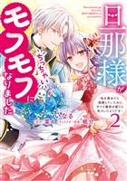 旦那様がちっちゃいモフモフになりました　～私を悪女だと誤解していたのに、すべて義母の嘘だと気づいたようです～: 2【電子限定描き下ろし付き】