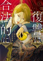 『復讐は合法的に: 1【電子限定描き下ろし付き】』の電子書籍