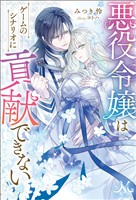 悪役令嬢はゲームのシナリオに貢献できない