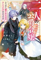 二人の公爵令嬢　どうやら愛されるのはひとりだけのようです【特典SS付】