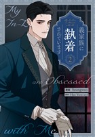 義家族に執着されています: 2