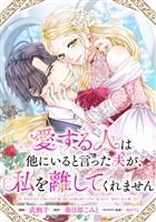 愛する人は他にいると言った夫が、私を離してくれません　【連載版】: 6