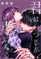 君はいつしか毒になる　【連載版】: 1