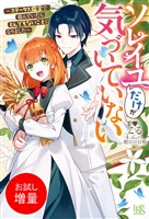 【期間限定 試し読み増量版】ソレイユだけが気づいていない~ステータス鑑定で遊んでいたらとんでもないことになりました~【特典SS付】
