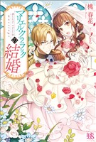 マリエル・クララックの結婚【特典SS付】