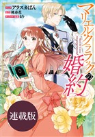 マリエル・クララックの婚約　連載版: 14