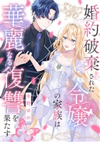 婚約破棄された令嬢の家族は華麗なる復讐を果たす: 4