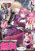 天才悪女は嘘を見破る　ノベル&コミック試読版