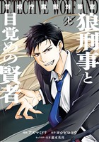 『警視庁魔獣対策室 狼刑事と目覚めの賢者 上巻【電子限定描き下ろし付き】』の電子書籍