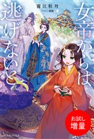 【期間限定 試し読み増量版】女帝からは逃げないと。【特典SS付】