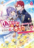 偽聖女だと言われましたが、どうやら私が本物のようですよ？ アンソロジーコミック: 6