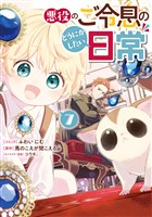 悪役のご令息のどうにかしたい日常: 7【電子限定描き下ろし付き】