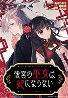 後宮の巫女は妃にならない　【連載版】: 3