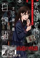 山道の怪談(死ぬほど怖いネット掲示板百物語~都市伝説コミック怪談集~)