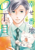 幸せ番地0丁目(下)