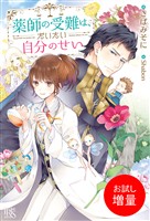 【期間限定　試し読み増量版】薬師の受難は、だいたい自分のせい【特典SS付】