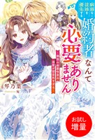 【期間限定 試し読み増量版】病弱な従妹を優先する婚約者なんて必要ありません~隣国の侯爵令息の溺愛が想定外すぎる~【特典SS付】