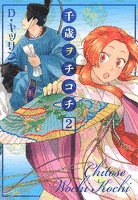 千歳ヲチコチ  2巻