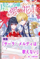 サーラ・メルディは歌えない【単話】　ノベルアンソロジー◆虐げられ編