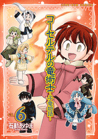 コーセルテルの竜術士~子竜物語~ :6