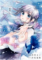 さよなら嘘つき人魚姫: 1【イラスト特典付】