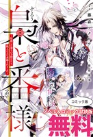 梟と番様　ノベル&コミック試読版