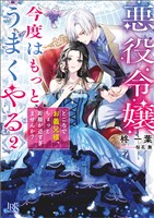 悪役令嬢、今度はもっとうまくやる: 2　ところでお義兄様、ちょっと距離が近すぎませんか？【特典SS付】