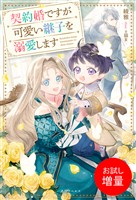 【期間限定　試し読み増量版】契約婚ですが可愛い継子を溺愛します【特典SS付】