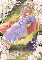 館田ダン画集　モナ・ノーブル