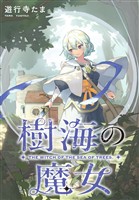 樹海の魔女　【連載版】: 11